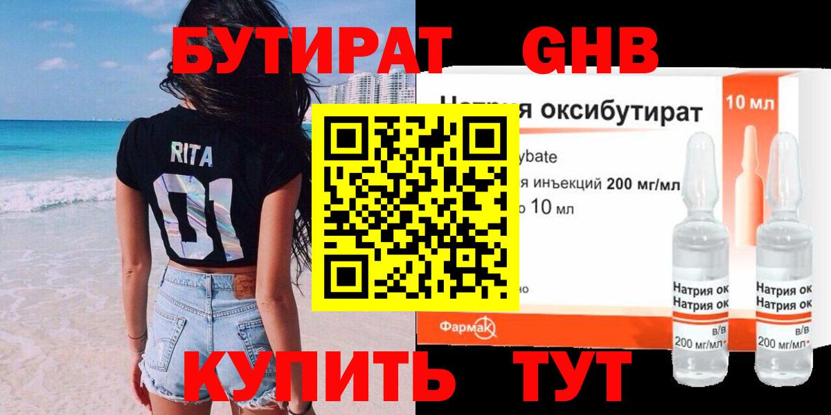 БУТИРАТ  Вход с VPN  Балтийск  БУТИРАТ GHB 
