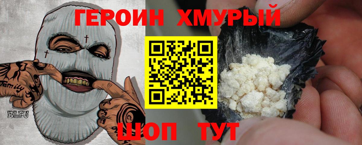 ГЕРОИН герыч Балтийск